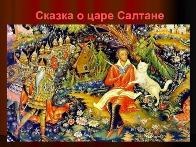 Сказка о царе Салтане