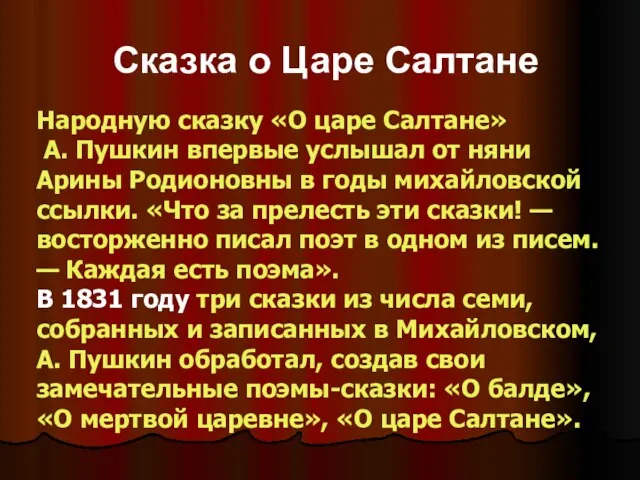 Сказка о Царе Салтане Народную сказку «О царе Салтане» А. Пушкин