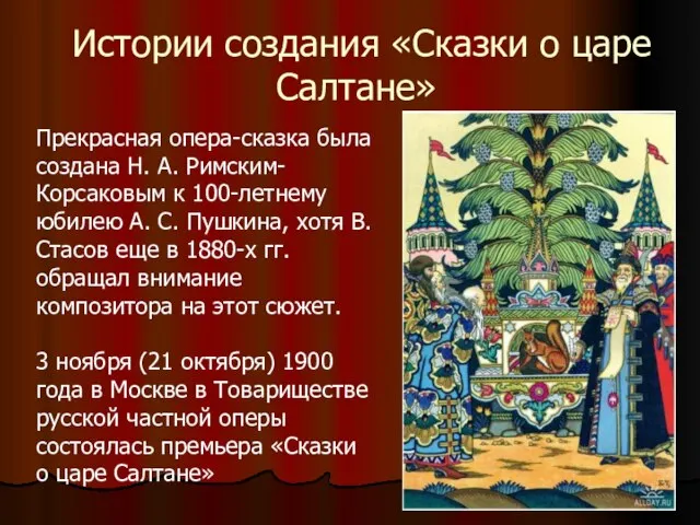 Истории создания «Сказки о царе Салтане» Прекрасная опера-сказка была создана Н.