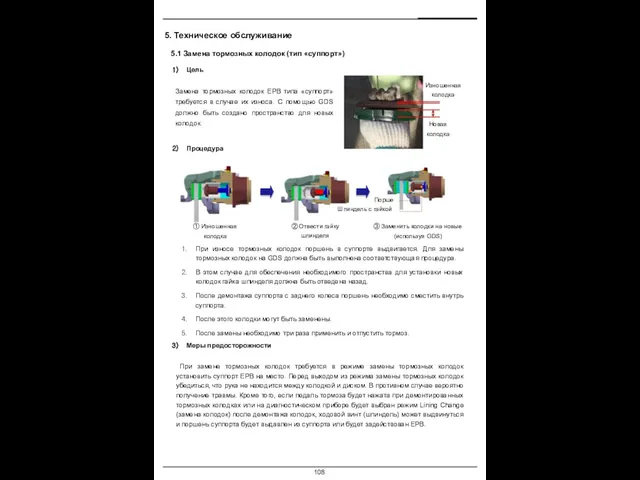 5. Техническое обслуживание 5.1 Замена тормозных колодок (тип «суппорт») При износе