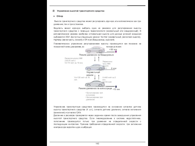 Управление высотой транспортного средства Высота транспортного средства может регулировать вручную или