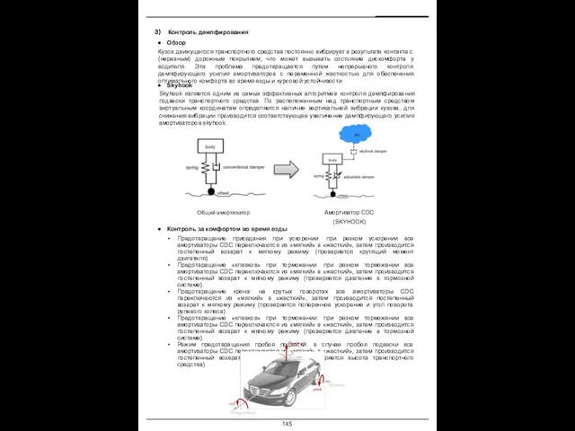 Контроль демпфирования Обзор Кузов движущегося транспортного средства постоянно вибрирует в результате