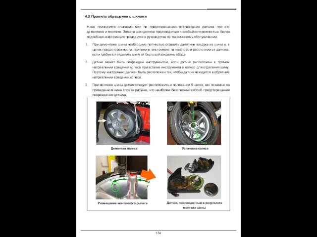 4.2 Правила обращения с шинами Ниже приводится описание мер по предотвращению