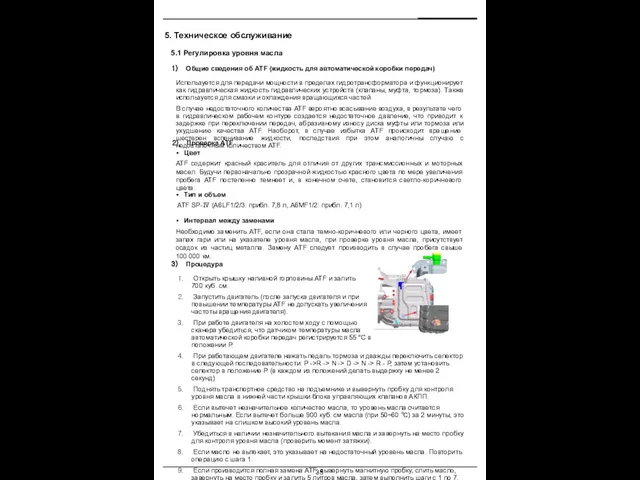 5.1 Регулировка уровня масла Проверка ATF 5. Техническое обслуживание Процедура Открыть