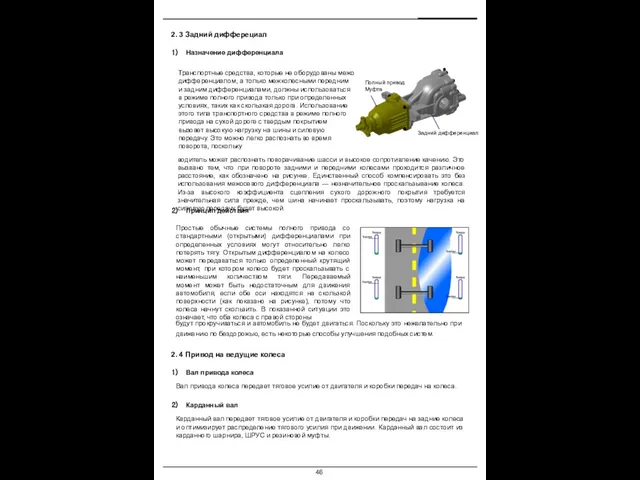 Транспортные средства, которые не оборудованы межосевым дифференциалом, а только межколесными передним