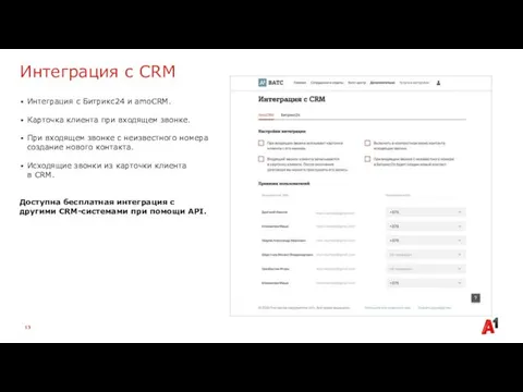 Интеграция с CRM Интеграция с Битрикс24 и amoCRM. Карточка клиента при