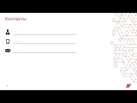 Контакты Ф.И.О. Телефон E-mail