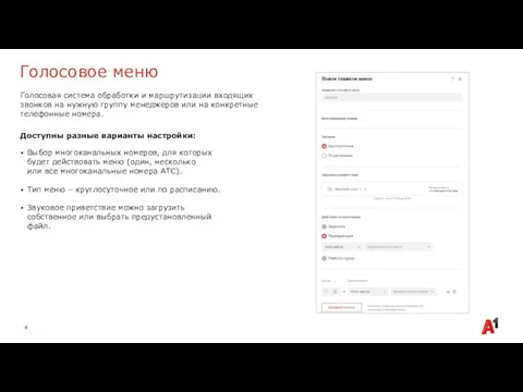 Голосовое меню Голосовая система обработки и маршрутизации входящих звонков на нужную