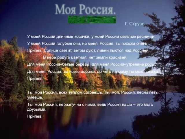 Моя Россия. Г. Струве. У моей России длинные косички, у моей