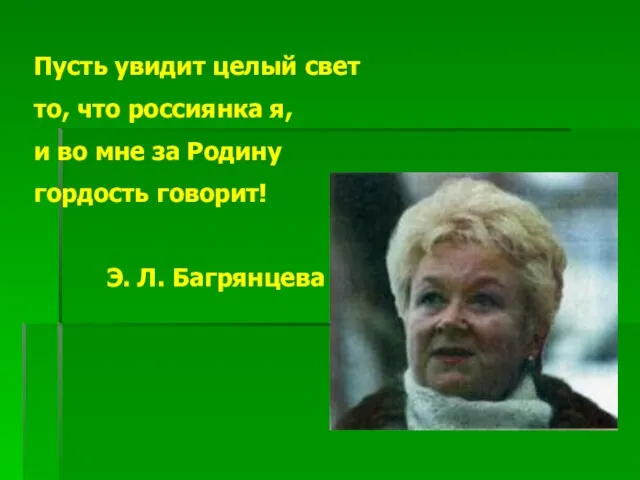 Пусть увидит целый свет то, что россиянка я, и во мне