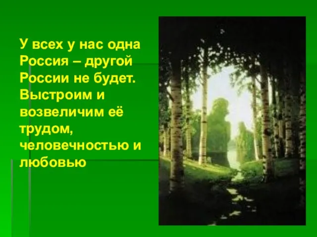 У всех у нас одна Россия – другой России не будет.