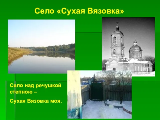 Село «Сухая Вязовка» Село над речушкой степною – Сухая Вязовка моя.