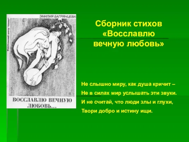 Не слышно миру, как душа кричит – Не в силах мир