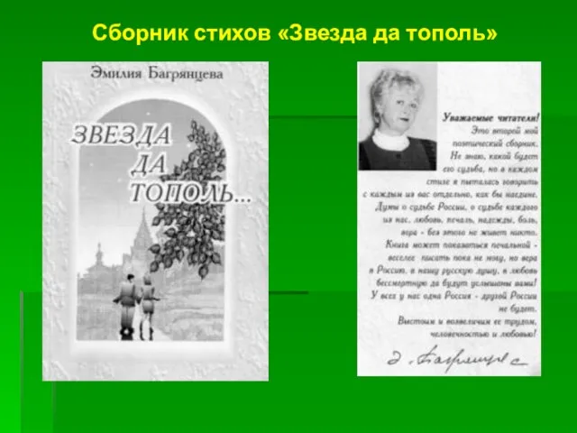 Сборник стихов «Звезда да тополь»