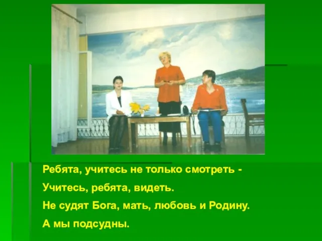 Ребята, учитесь не только смотреть - Учитесь, ребята, видеть. Не судят