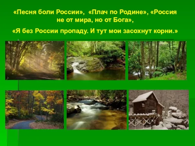 «Песня боли России», «Плач по Родине», «Россия не от мира, но