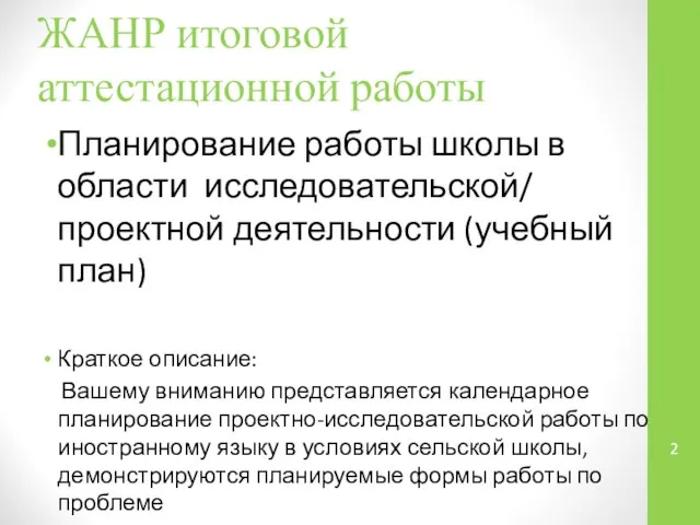 ЖАНР итоговой аттестационной работы Планирование работы школы в области исследовательской/ проектной