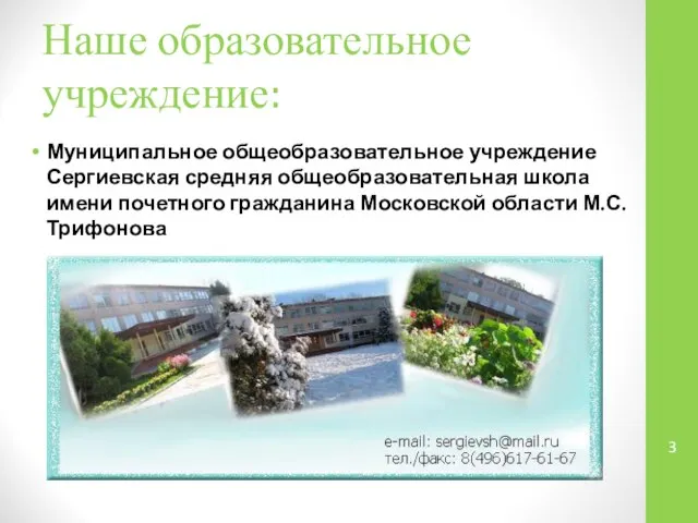 Наше образовательное учреждение: Муниципальное общеобразовательное учреждение Сергиевская средняя общеобразовательная школа имени