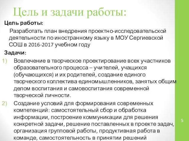 Цель и задачи работы: Цель работы: Разработать план внедрения проектно-исследовательской деятельности