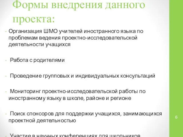 Формы внедрения данного проекта: Организация ШМО учителей иностранного языка по проблемам