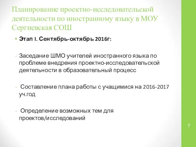 Планирование проектно-исследовательской деятельности по иностранному языку в МОУ Сергиевская СОШ Этап