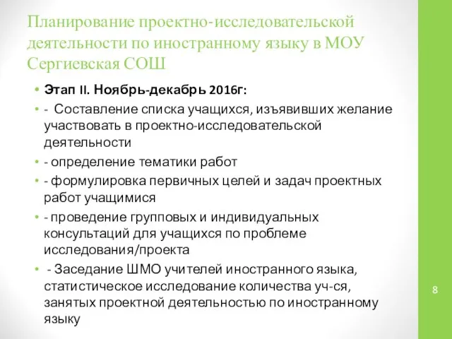 Планирование проектно-исследовательской деятельности по иностранному языку в МОУ Сергиевская СОШ Этап