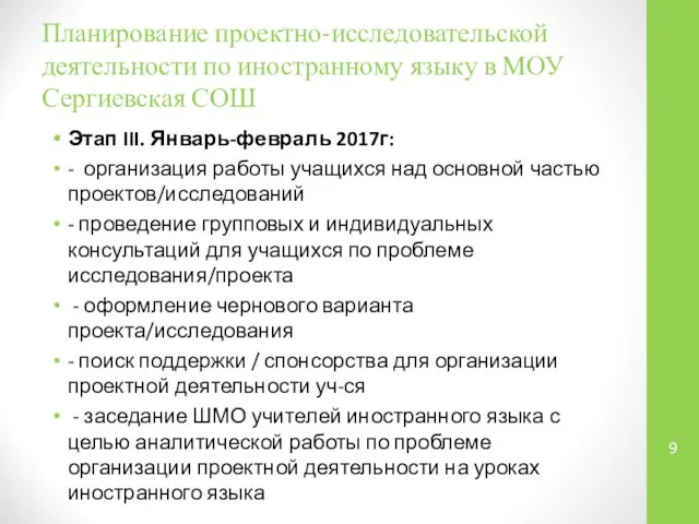 Планирование проектно-исследовательской деятельности по иностранному языку в МОУ Сергиевская СОШ Этап