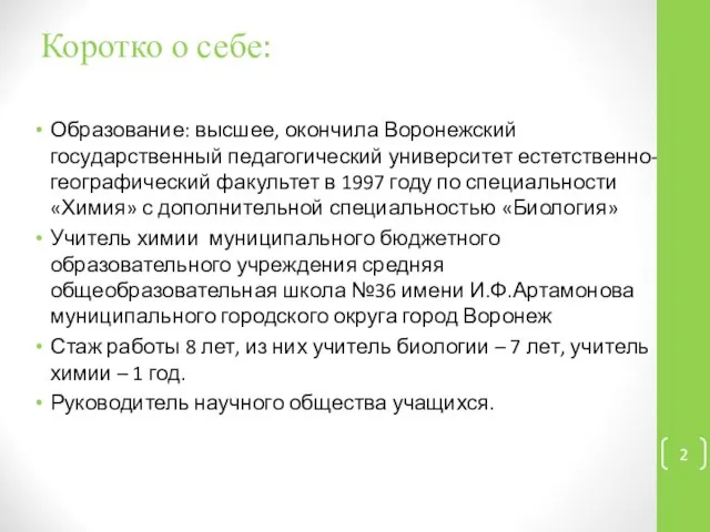 Коротко о себе: Образование: высшее, окончила Воронежский государственный педагогический университет естетственно-географический