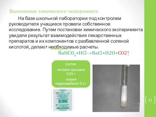 Выполнение химического эксперимента На базе школьной лаборатории под контролем руководителя учащиеся