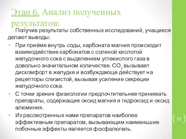 Этап 6. Анализ полученных результатов: Получив результаты собственных исследований, учащиеся делают