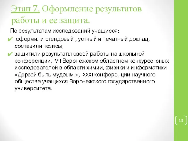 Этап 7. Оформление результатов работы и ее защита. По результатам исследований