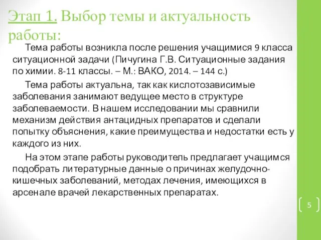 Этап 1. Выбор темы и актуальность работы: Тема работы возникла после