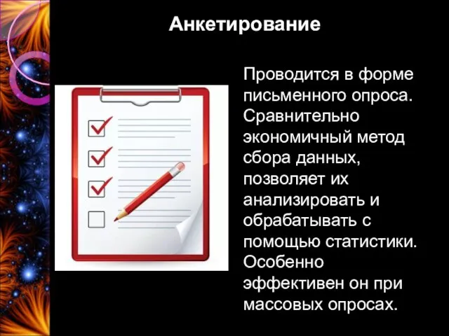 Анкетирование Проводится в форме письменного опроса. Сравнительно экономичный метод сбора данных,