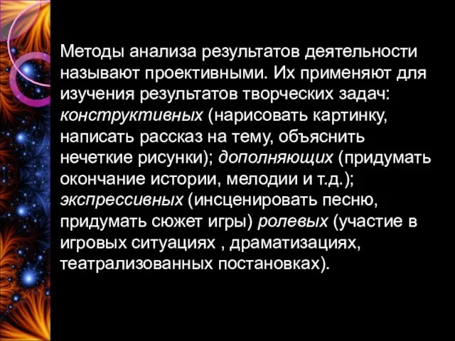 Методы анализа результатов деятельности называют проективными. Их применяют для изучения результатов