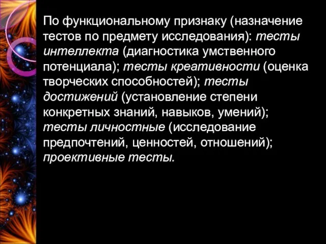 По функциональному признаку (назначение тестов по предмету исследования): тесты интеллекта (диагностика