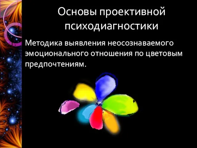 Основы проективной психодиагностики Методика выявления неосознаваемого эмоционального отношения по цветовым предпочтениям.