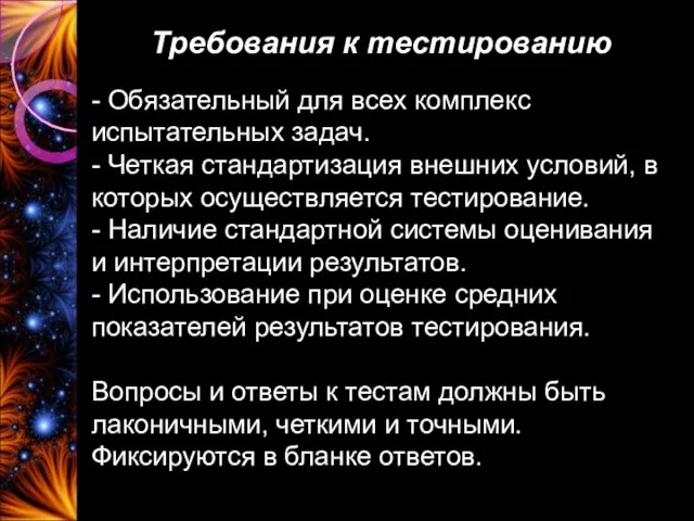 Требования к тестированию - Обязательный для всех комплекс испытательных задач. -