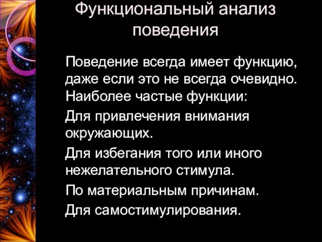 Функциональный анализ поведения Поведение всегда имеет функцию, даже если это не