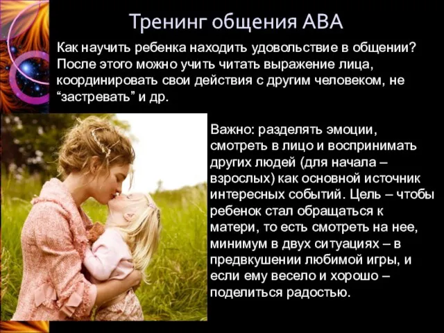 Тренинг общения ABA Как научить ребенка находить удовольствие в общении? После