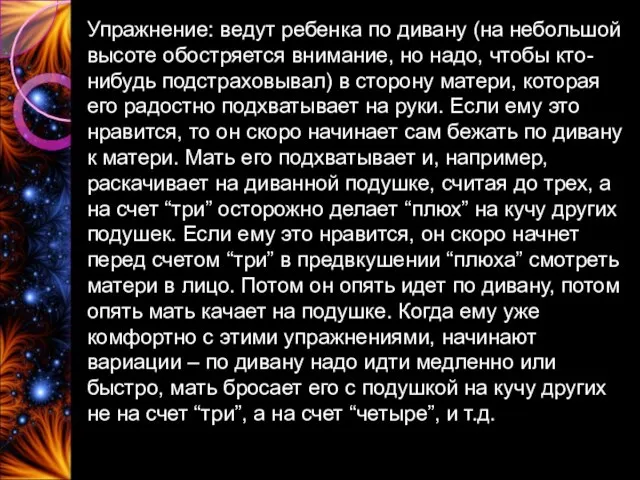 Упражнение: ведут ребенка по дивану (на небольшой высоте обостряется внимание, но