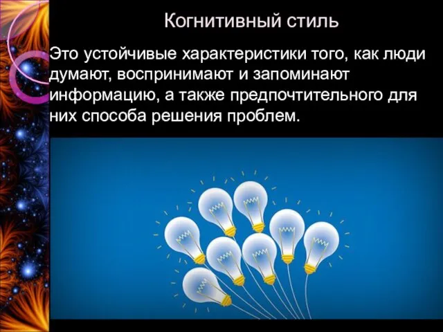 Когнитивный стиль Это устойчивые характеристики того, как люди думают, воспринимают и