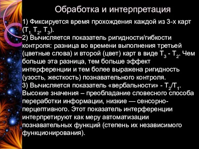 Обработка и интерпретация 1) Фиксируется время прохождения каждой из 3-х карт