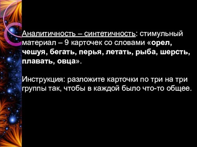 Аналитичность – синтетичность: стимульный материал – 9 карточек со словами «орел,