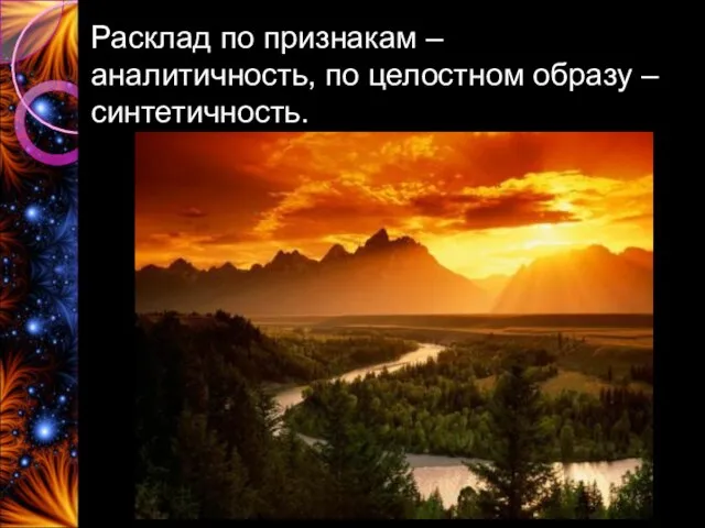 Расклад по признакам – аналитичность, по целостном образу – синтетичность.