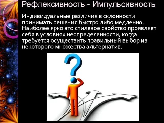 Рефлексивность - Импульсивность Индивидуальные различия в склонности принимать решения быстро либо