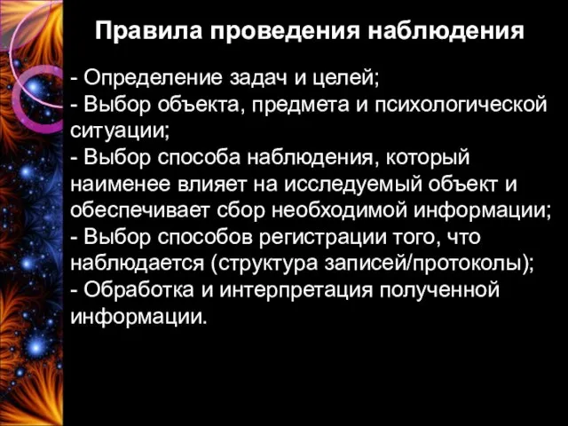 Правила проведения наблюдения - Определение задач и целей; - Выбор объекта,