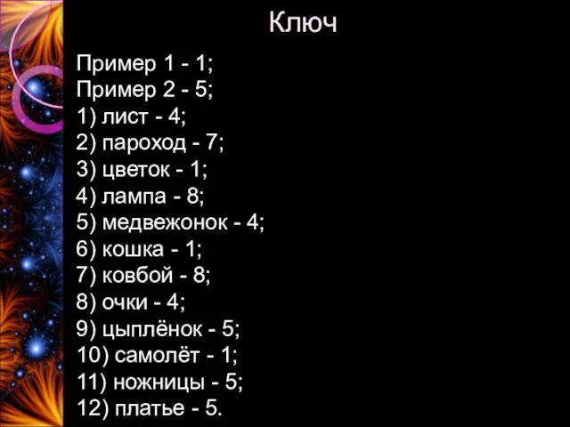 Ключ Пример 1 - 1; Пример 2 - 5; 1) лист