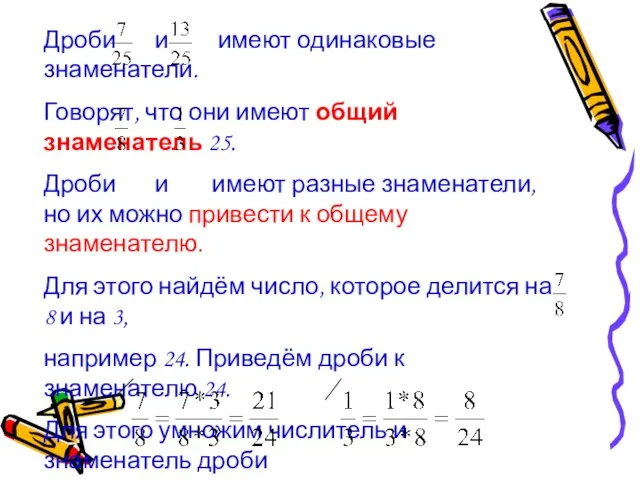 Дроби и имеют одинаковые знаменатели. Говорят, что они имеют общий знаменатель