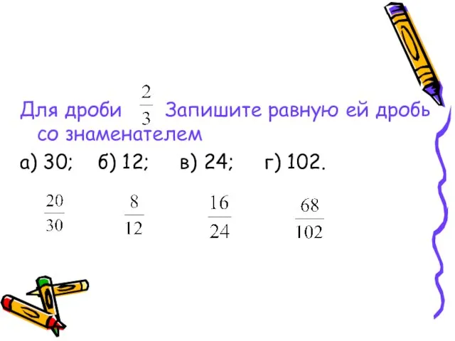 Для дроби Запишите равную ей дробь со знаменателем а) 30; б) 12; в) 24; г) 102.