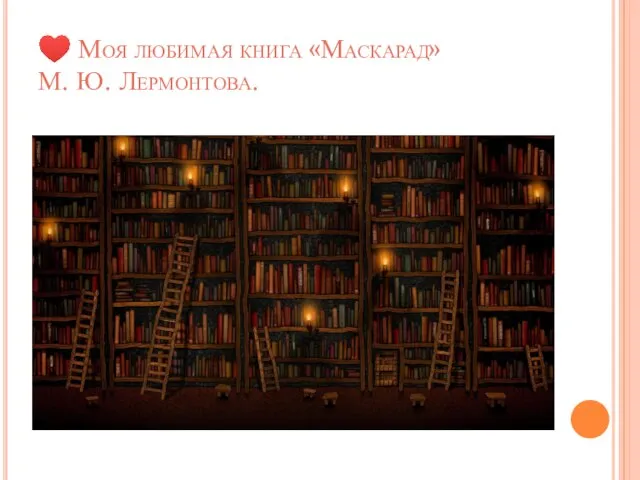 ♥ Моя любимая книга «Маскарад» М. Ю. Лермонтова.